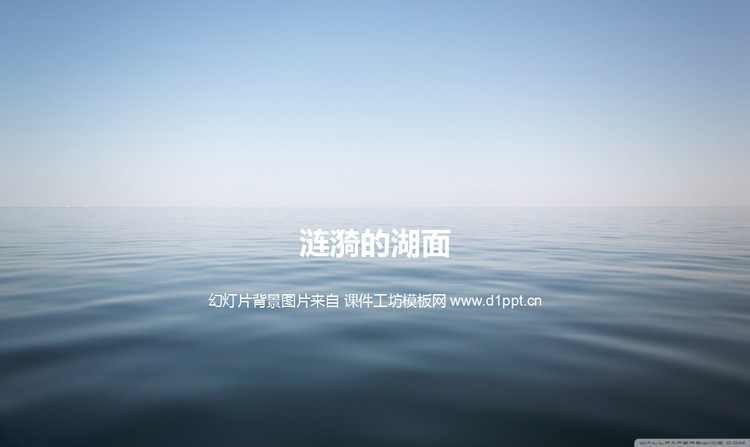 涟漪的湖面PowerPoint背景图片下载
