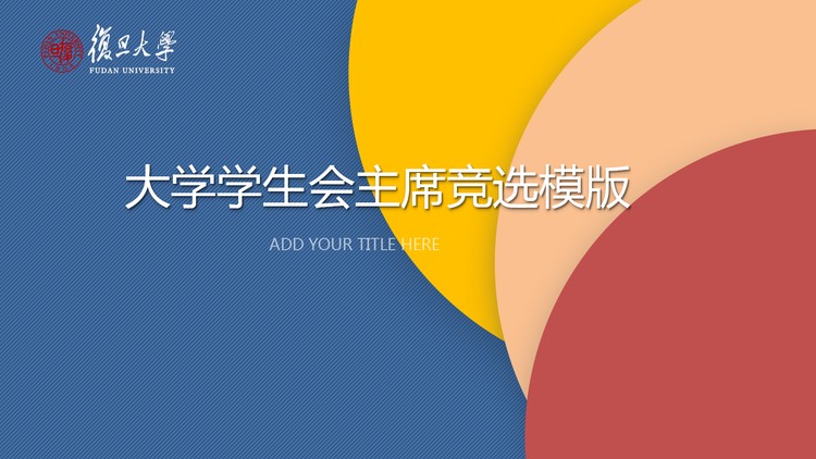 彩色简洁大学生学生会主席竞选PPT模板