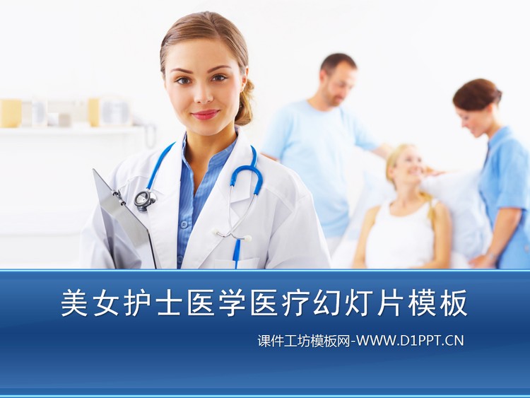 美女护士医生背景的医疗医学幻灯片模板下载