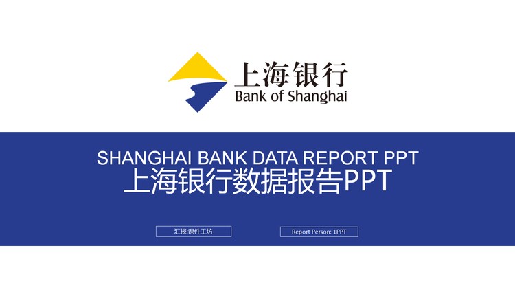 蓝黄搭配的上海银行数据报告PPT模板