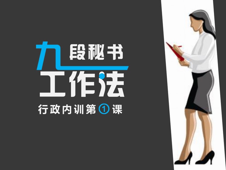 《九段秘书工作法》行政内训PPT下载