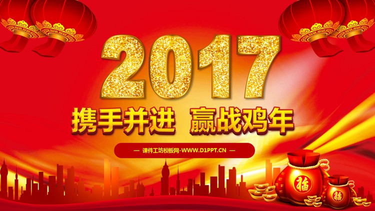 2017迎战鸡年新年PPT模板下载