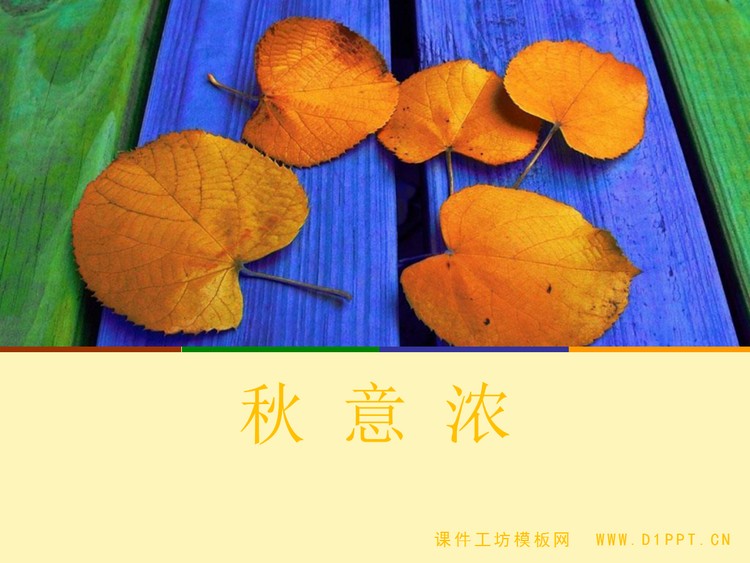浓浓秋意落叶PPT模板下载