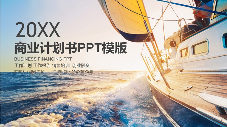 帆船背景的商业融资PPT模板