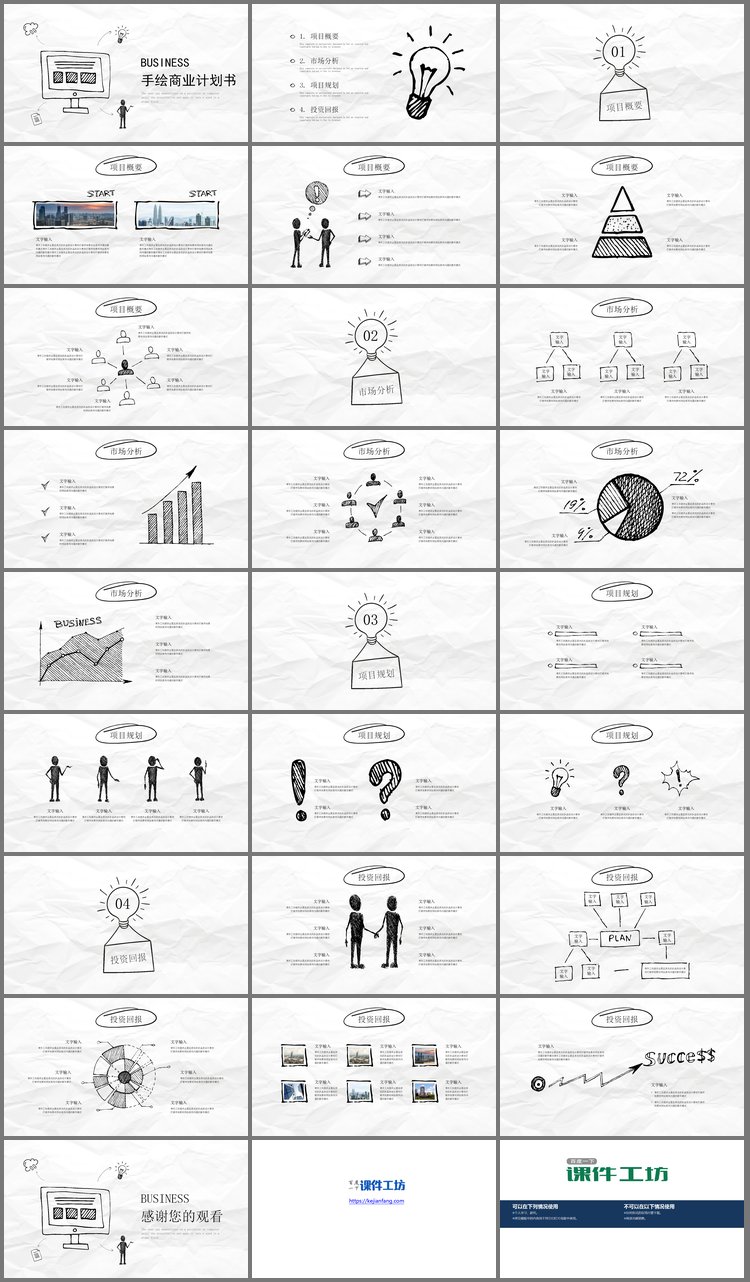 PPT模板-简约手绘风商业融资计划书PPT模板