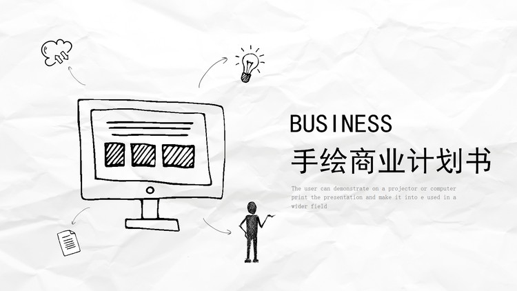 简约手绘风商业融资计划书PPT模板