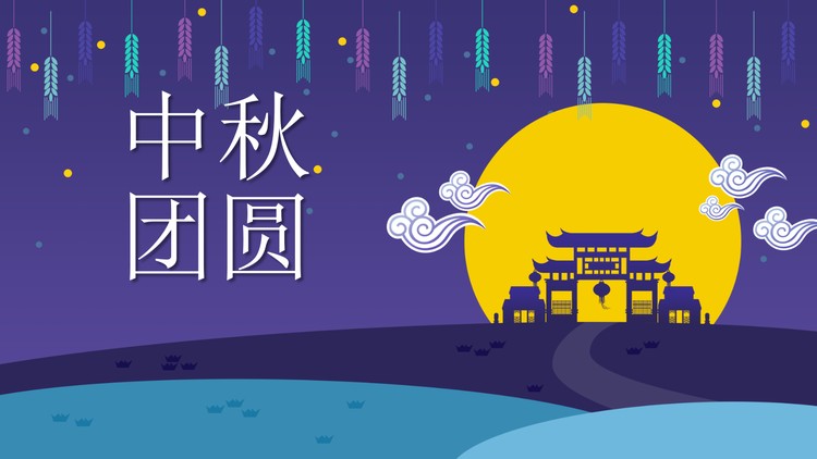 月宫背景的中秋团圆PPT模板