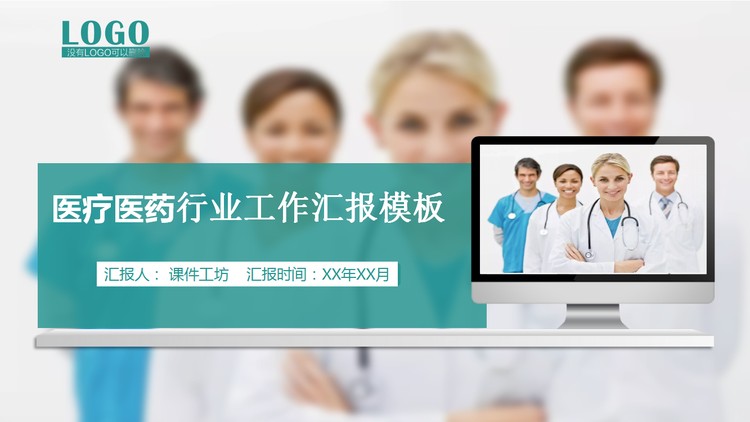 医生背景的医疗医药行业工作总结汇报PPT模板