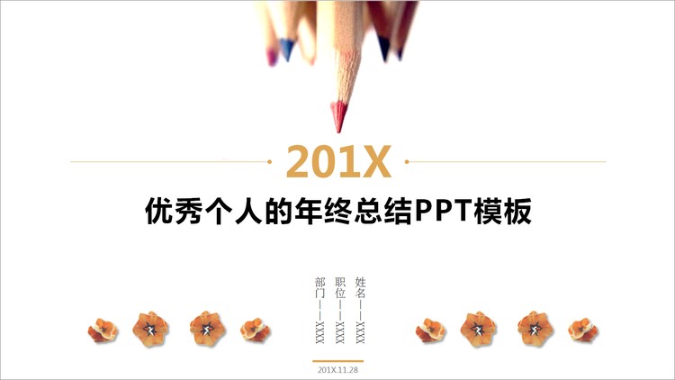 简洁清爽个人工作总结计划PPT模板