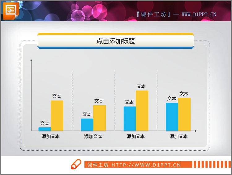 PPT模板-黄蓝搭配的PPT柱状图素材