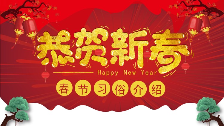 《恭贺新春》春节习俗介绍PPT模板