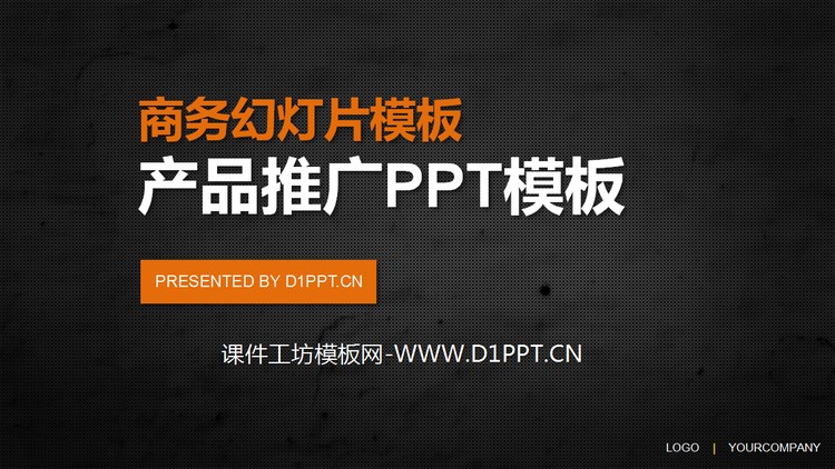 黑色产品推广PPT模板