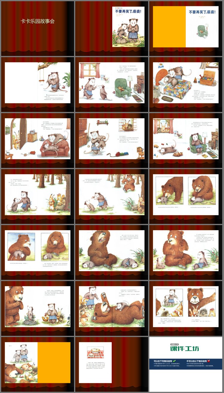 PPT模板-绘本故事PPT：不要再笑了裘裘