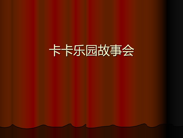 绘本故事PPT：不要再笑了裘裘