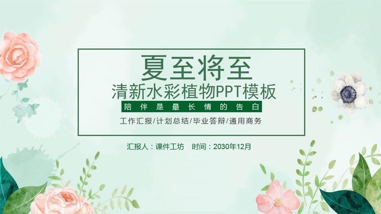 清新水彩夏日植物背景夏至PPT模板