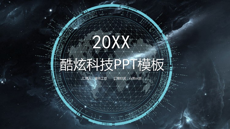 酷炫虚幻风格科技主题PPT模板