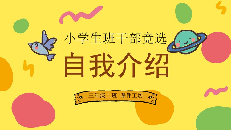 卡通自我介绍PPT模板