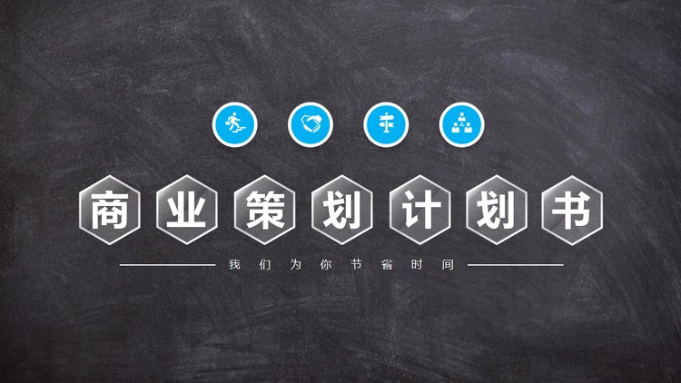 黑色黑板背景的商业计划书PPT模板免费下载