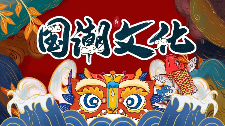 精美国潮风《国潮文化》PPT模板