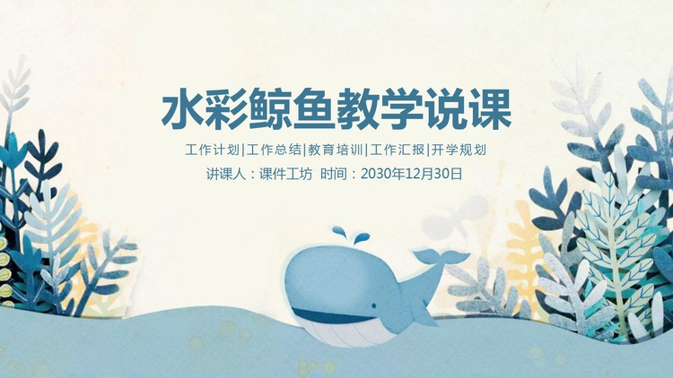 蓝色水彩鲸鱼背景的教学说课PPT课件模板