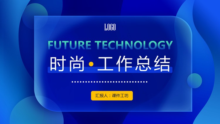 蓝色动感时尚年度工作总结PPT模板免费下载