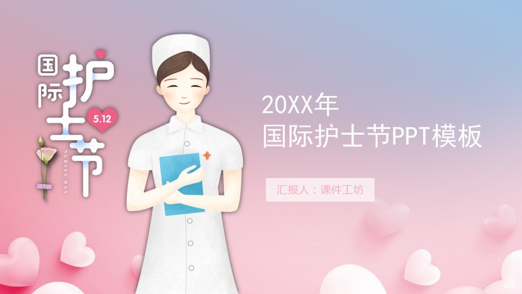 卡通护士背景的国际护士节PPT模板