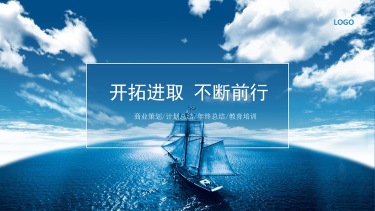 蓝天白云大海帆船商业计划书PPT模板