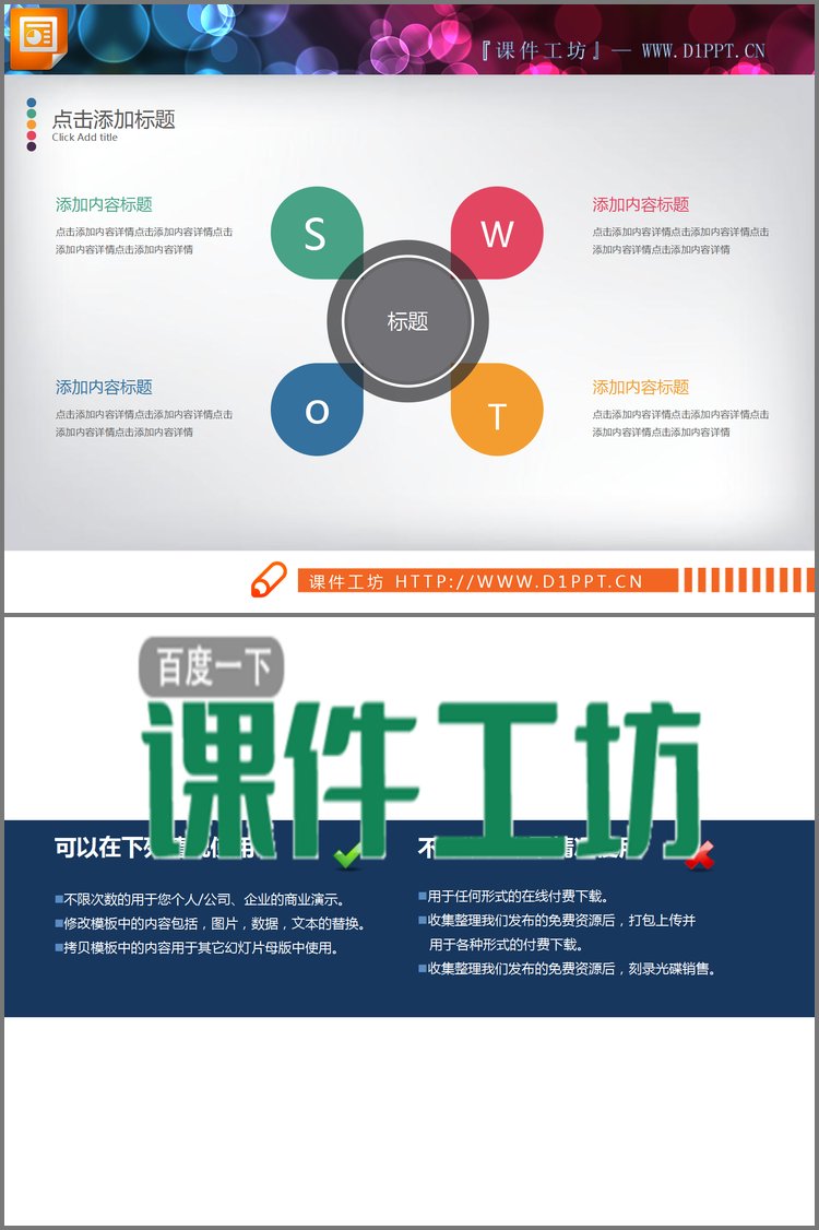 PPT模板-彩色扁平化swot分析图表