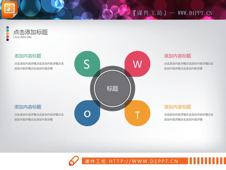 彩色扁平化swot分析图表