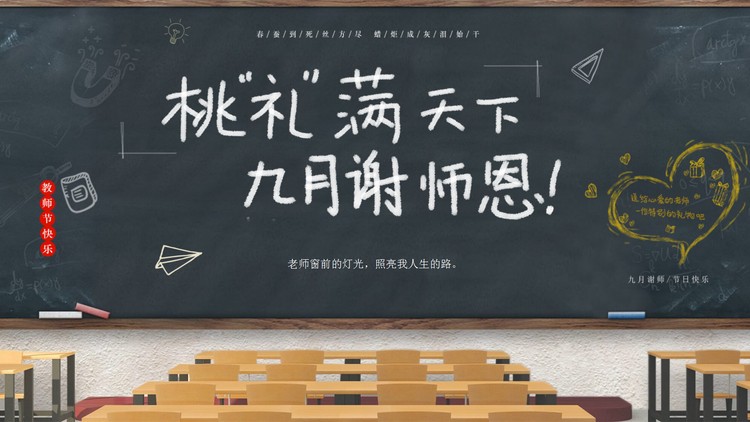 卡通教室黑板桌椅背景的教师节PPT模板
