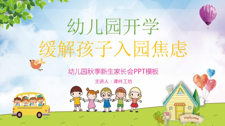 幼儿园缓解孩子入园焦虑家长会PPT模板