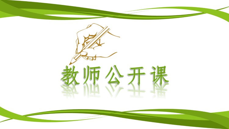绿色实用教师说课公开课PPT模板下载