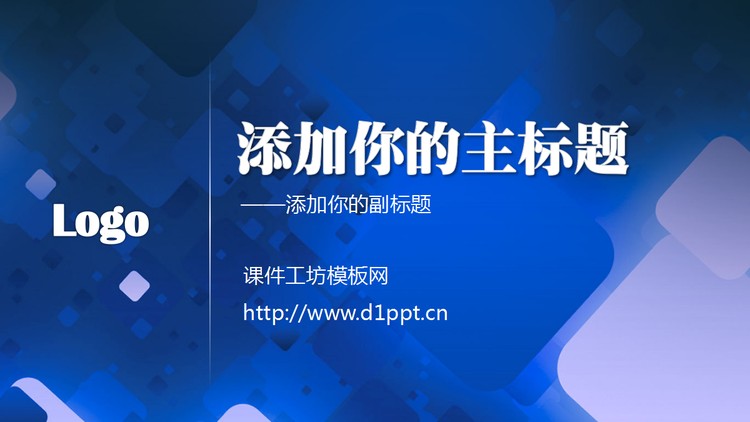 蓝色图形背景的科技商务PPT模板