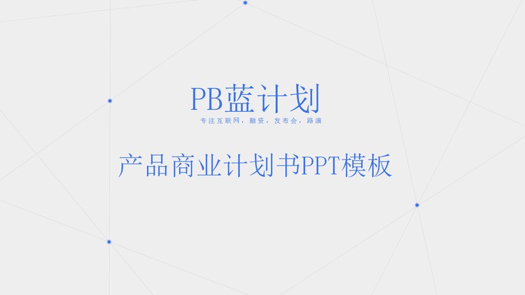 蓝色简洁点线背景的商业融资计划书PPT模板