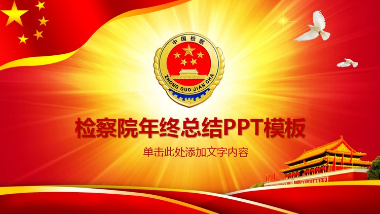 人民检察院年终工作总结PPT模板