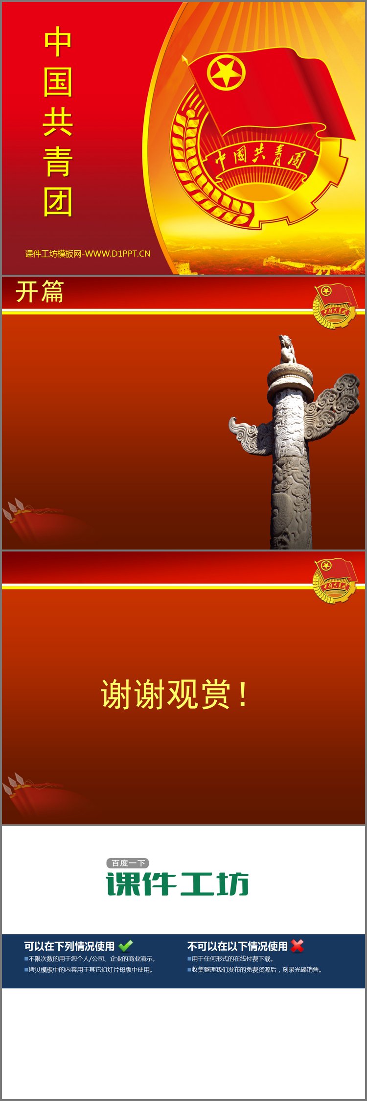 PPT模板-红色团徽背景的中国共青团PPT模板