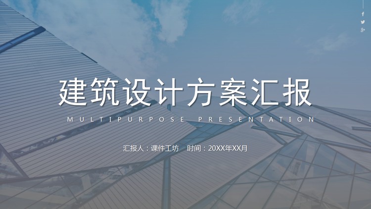 简约商业建筑背景的建筑设计方案汇报PPT模板