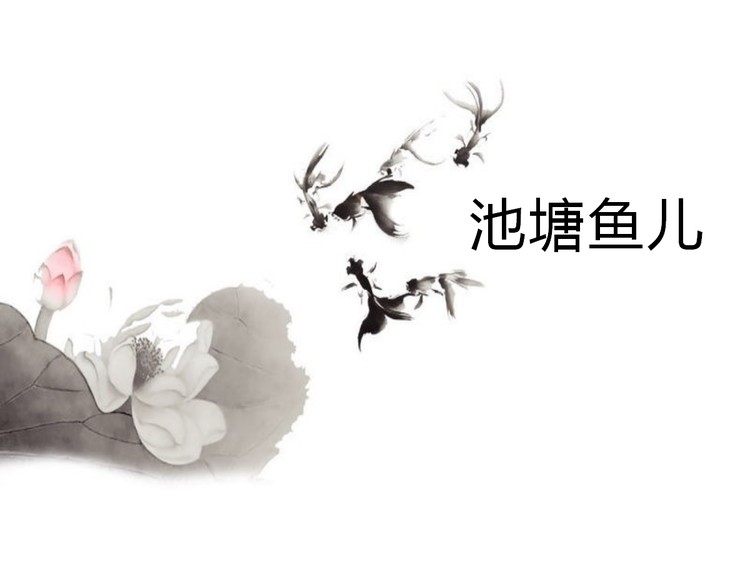 淡雅池塘鱼儿背景中国风PPT模板