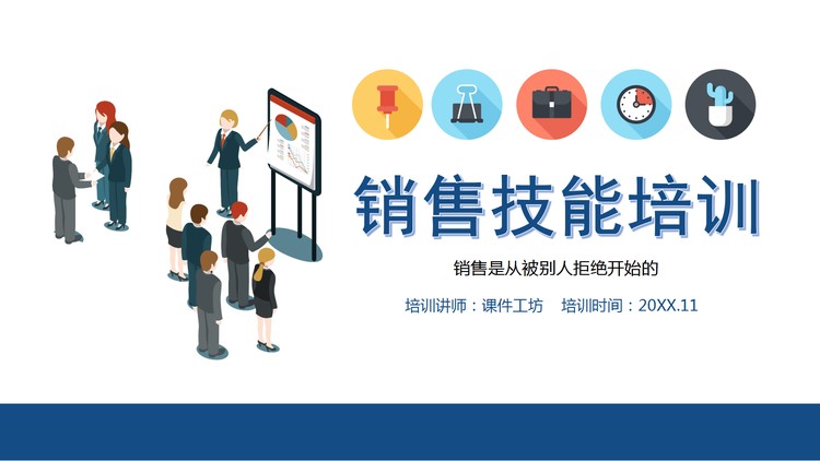 彩色扁平化的销售技巧培训PPT