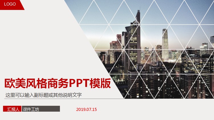 欧美城市背景的商务PowerPoint模板免费下载