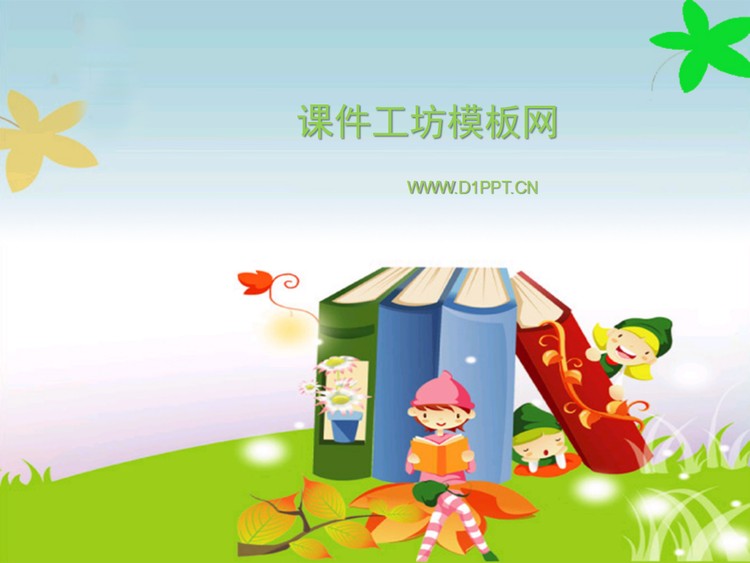 小朋友读书学习卡通PPT模板