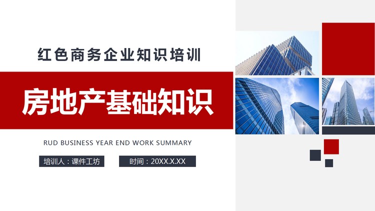 商业建筑背景的房地产基础知识培训PPT
