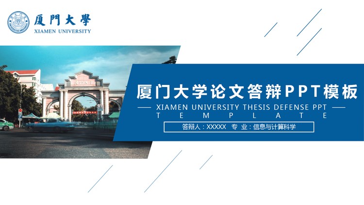 厦门大学毕业论文答辩PPT模板免费下载