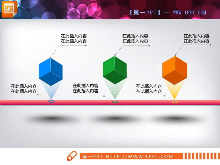三个并列正方体的流程图PPT图表模板