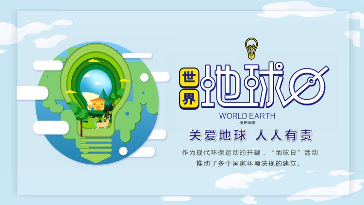 清爽卡通灯泡背景的世界地球日主题班会PPT模板