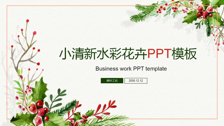 小清新水彩海棠PPT模板