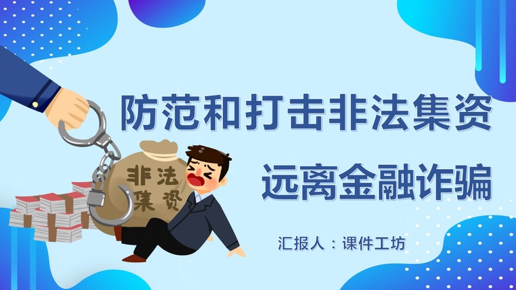 防范和打击非法集资远离金融诈骗PPT下载