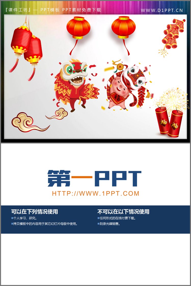 PPT模板-灯笼舞狮鞭炮PPT素材