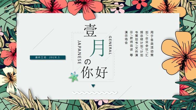 精美植物插画风一月你好PPT模板