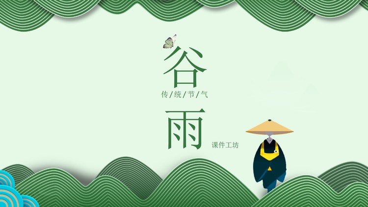 简约绿色波纹与僧人背景谷雨节气PPT模板